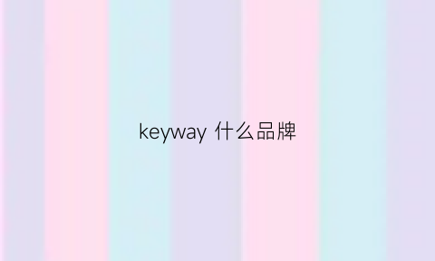 keyway什么品牌(keyvalue是什么牌子)